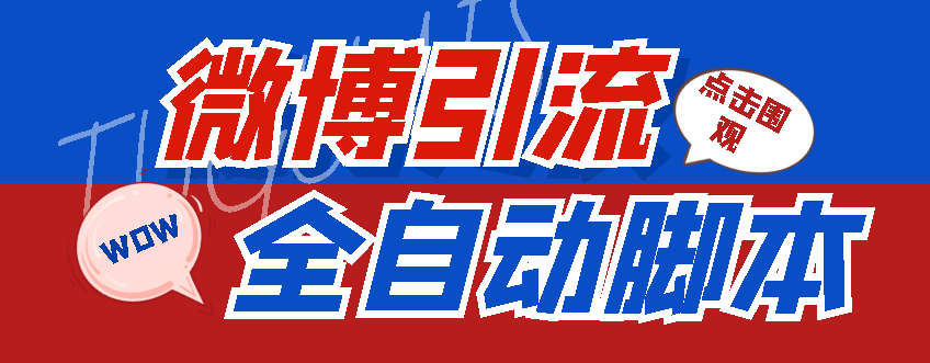 圖片[1]-神鷹-微博引流腳本永久版_附帶使用教程-愛分享資源網