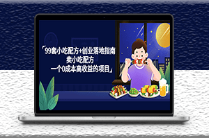 99套特色小吃配方視頻教程_一個0成本高收益的項目-資源網站