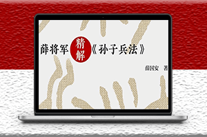 看好多人在抖音發孫子兵法視頻《薛將軍-孫子兵法》-資源網站