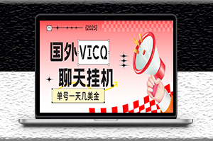 最新國外VICQ一對一視頻無人直播掛機自動聊天項目_腳本_教程-資源網(wǎng)站