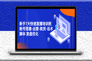 新手直播培訓課程_賬號搭建_運營賣貨_話術腳本_復盤優化-資源網站