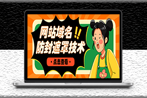 網(wǎng)站域名防封遮罩防紅技術(shù)_詳細(xì)教程_源碼下載-資源網(wǎng)站