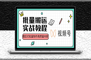 視頻號批量搬運實戰(zhàn)賺錢教程_批量制作高質量內容_附帶PPT資料-資源網(wǎng)站