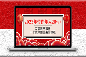 韭菜-聯盟_一個教你割韭菜的課程-資源網站