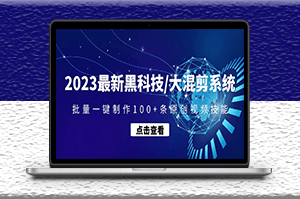 最新黑科技混剪系統_一鍵制作100+條原創視頻-資源網站