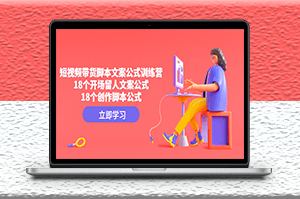 短視頻帶貨訓練營_18個直播開場留人文案公式_創(chuàng)作腳本-資源網(wǎng)站
