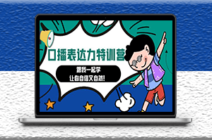 口播表達力特訓營課程_快速提高口才能力-資源網站