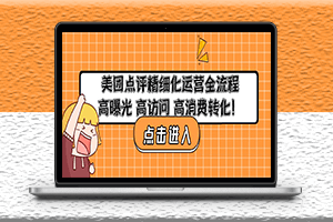 美團點評精細化運營全流程-高曝光-高訪問-高消費轉化-資源網站