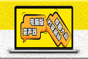 電腦變聲器無需聲卡-秒變妹子聲音-腳本+教程-資源網站