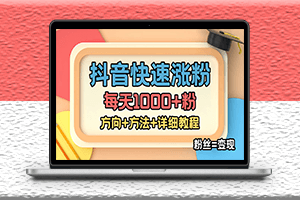 外面收費1980快速漲女粉技術-抖音快手玩法-粉絲＋變現-資源網站
