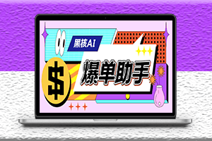 外面收費998的黑核AI爆單助手軟件-直播場控必備永久版腳本-資源網站
