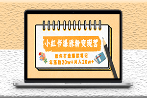 小紅書爆漲粉變現課程-教你打造爆款筆記-資源網站
