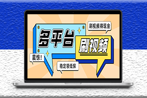 自動刷短視頻腳本-支持多個平臺-自動掛機(jī)運(yùn)行-資源網(wǎng)站