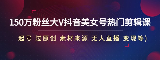 抖音美女號教程