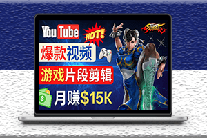 Youtube爆款視頻的制作方法-剪輯游戲視頻-資源網站