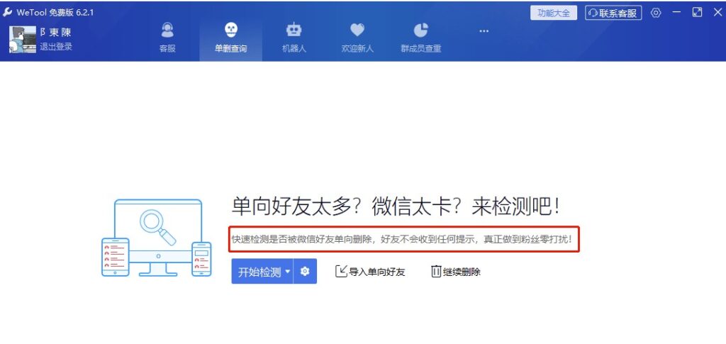 圖片[1]-電腦版WeTool微信輔助工具-免打擾單刪查詢-清理僵尸粉-機器人自動回復