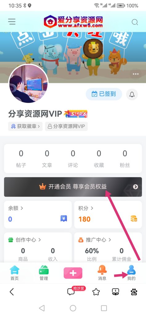 愛分享手機端開通VIP