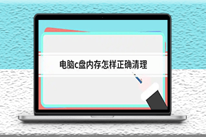 電腦正確清理C盤的方法-提高計算機的運行速度-資源網站