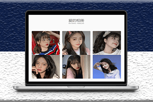 溫馨浪漫HTML簡約表白網頁源碼-2023相冊模板-資源網站