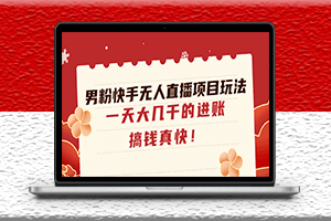 最新男粉快手無人直播項目玩法-_變現多樣化-資源網站