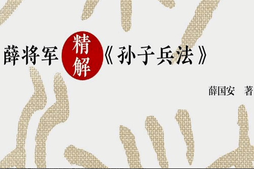 圖片[1]-看好多人在抖音發(fā)孫子兵法視頻《薛將軍-孫子兵法》-愛分享資源網(wǎng)