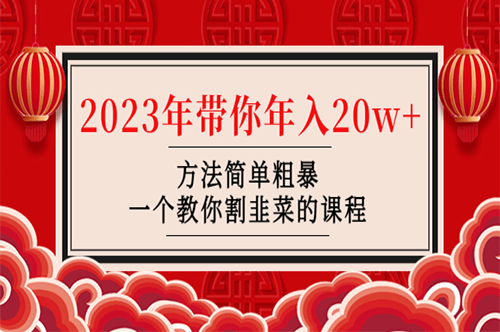 圖片[1]-韭菜-聯盟_一個教你割韭菜的課程-愛分享資源網