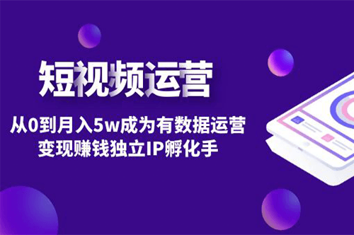 圖片[1]-短視頻自然流IP數據運營變現_IP孵化課程-愛分享資源網