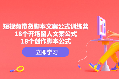 圖片[1]-短視頻帶貨訓練營_18個直播開場留人文案公式_創作腳本-愛分享資源網