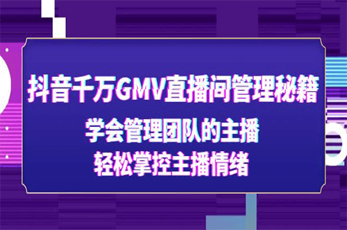 圖片[1]-抖音千萬GMV直播間管理主播秘籍_輕松掌控主播情緒-愛分享資源網