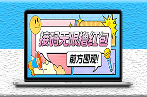 最新某新聞平臺接碼無限擼0.88元_詳細玩法教程-資源網站