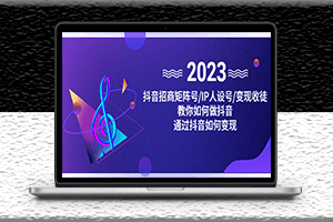 抖音-招商-矩陣號＋IP人設+變現-教你如何做抖音-通過抖音賺錢-資源網站