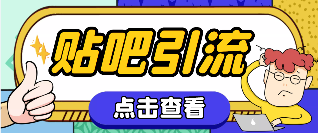 圖片[1]-神鷹-百度貼吧引流腳本-永久腳本+詳細教程-愛分享資源網