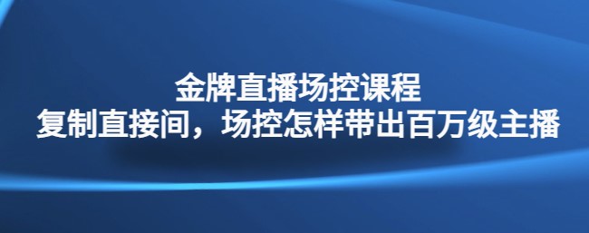 金牌直播場控課程