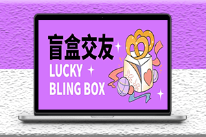 零基礎搭建交友盲盒教程-帶分銷系統-源碼-資源網站
