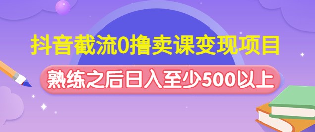 利用抖音平臺賣課