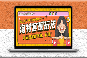 最新淘特優惠券套現玩法-詳細教程-資源網站