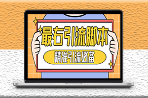 神鷹-最右引流腳本永久版+詳細教程-資源網站
