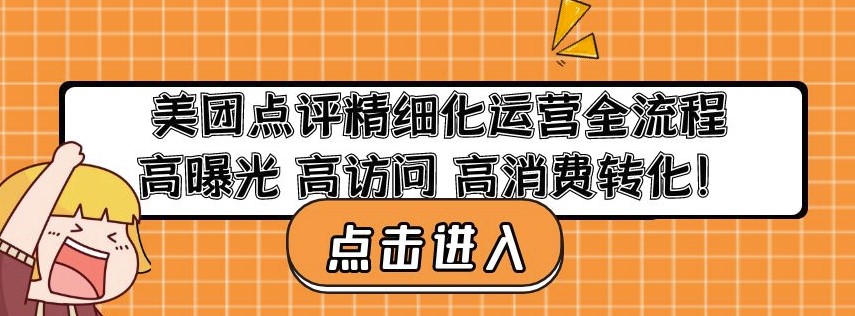 美團點評精細化運營全流程
