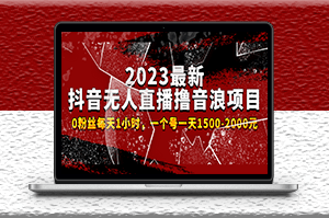 2023最新抖音無(wú)人直播擼音浪項(xiàng)目-資源網(wǎng)站