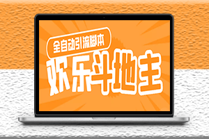 引流軟件神鷹-歡樂斗地主引流腳本+詳細教程-資源網站