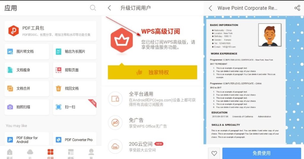 WPS office 解鎖高級版