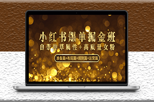 小紅書準備篇+布局篇+規則篇+運營篇+引流高質量女粉-資源網站