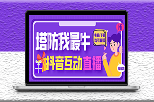 外面收費1980的抖音塔防我最牛直播項目-云軟件+詳細教程-資源網站