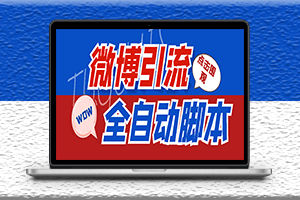 神鷹-微博引流腳本永久版-附帶使用教程-資源網站