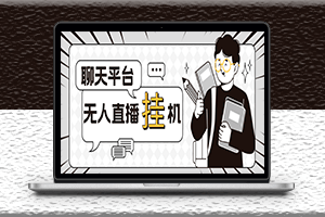 外面收費1580聊天平臺全自動無人直播掛機腳本+教程-資源網站