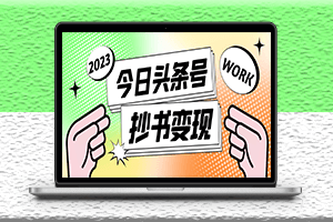 外面收費588的最新頭條號軟件自動抄書變現玩法-軟件+教程-資源網站
