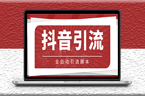 光貓_抖音養號引流私信腳本_詳細教程-資源網站