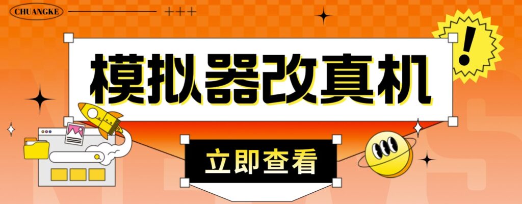 模擬器改真手機技術