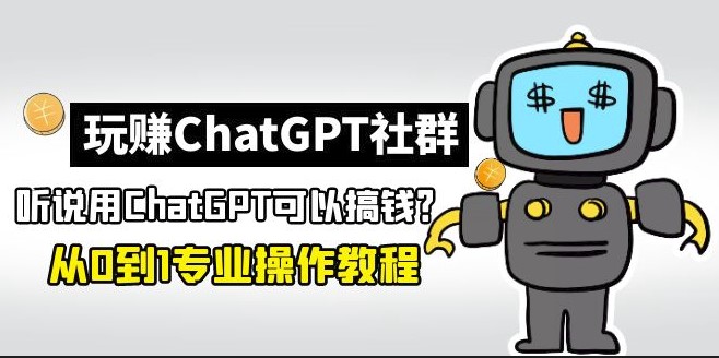 圖片[1]-玩賺ChatGPT社群_從0到1保姆級教程_ChatGPT如何搞錢-資源網(wǎng)站