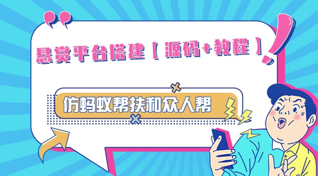 圖片[1]-懸賞平臺源碼_功能齊全_搭建教程-資源網站